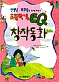 초등학생  EQ 창작동화