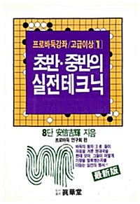 초반.중반의 실전테크닉