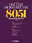[중고] 초보자를 위한 One Chip Microcomputer 8051