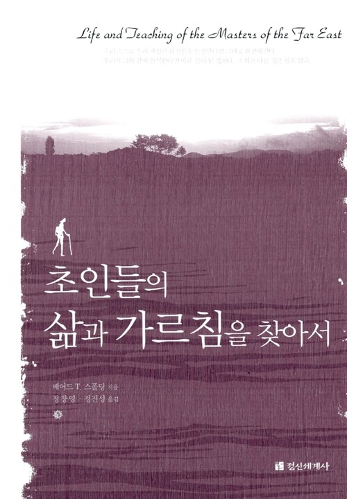 초인들의 삶과 가르침을 찾아서