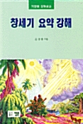 창세기 요약 강해