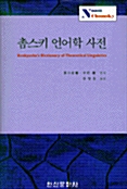 [중고] 촘스키 언어학 사전