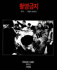 촬영금지:한국-격동의 사반세기