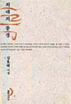 최대의 풍경 : 심호택 시집