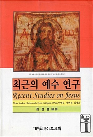 [중고] 최근의 예수 연구