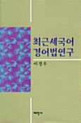 최근세국어 경어법연구