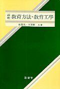 (最新) 敎育方法, 敎育工學