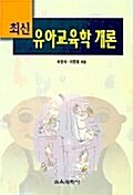 최신 유아교육학개론