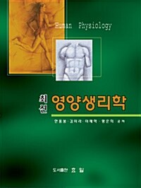 [중고] 최신 영양생리학