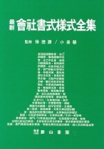 (最新)會社書式樣式全集