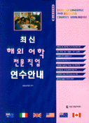 최신해외어학 전문직업연수안내