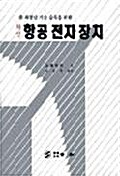 최신 항공 전자 장치