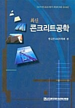 [중고] 최신 콘크리트공학