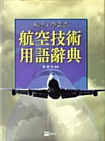 [중고] 최신 항공기술용어사전