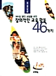 [중고] 365일 열린교실을 위한 창의적인 교육활동 46가지