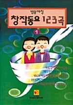 [중고] 창작동요 123곡 1