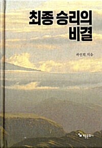 최종 승리의 비결