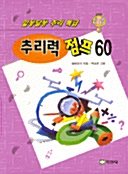 [중고] 추리력점프 60