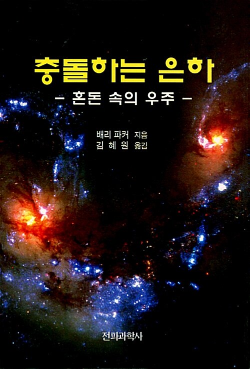 [중고] 충돌하는 은하