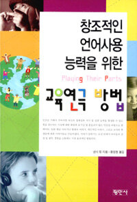 (창조적인 언어사용 능력을 위한) 교육연극방법