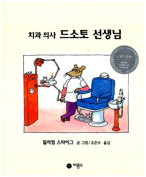 치과 의사 드소토 선생님 표지