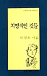 치명적인 것들