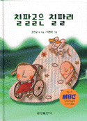 칠팔골은 칠팔리. 삐삐와 삐삐코/손인홍  저. 용서해 주는 의자