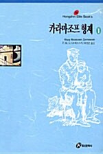 카라마조프 형제 1