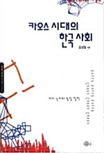 카오스시대의 한국사회