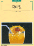 칵테일