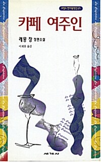 카페 여주인