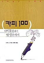 [중고] 카피 100:아이돌론에서 발상론까지