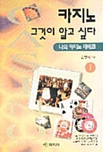 [중고] 카지노 그것이 알고 싶다 1