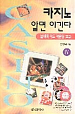 카지노 알면 이긴다 4