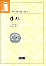 [중고] 칸트