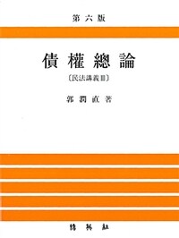 채권총론 - 민법강의 3, 제6판