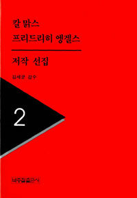 칼 맑스 프리드리히 엥겔스 저작선집. 제2권