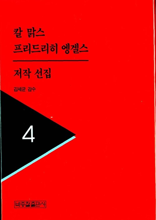 [중고] 칼맑스 프리드리히 엥겔스 저작선집 4