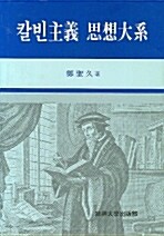 [중고] 칼빈주의 사상대계