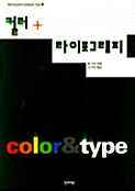 [중고] 컬러 + 타이포그래피