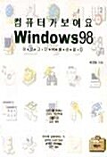 컴퓨터가 보여요 WINDOWS 98