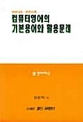 컴퓨터영어의 기본용어와 활용문제