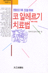 코 알레르기 치료법