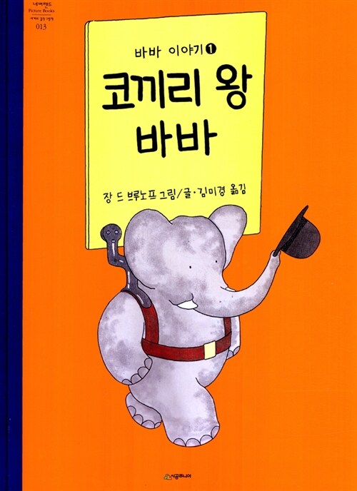 [중고] 코끼리 왕 바바