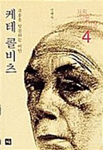 [중고] 케테 콜비츠: 죽음을 영접하는 여인