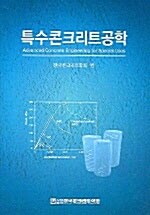 특수 콘크리트공학