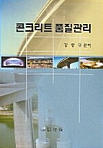 콘크리트 품질관리