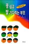 [중고] 콩심고 팥 기다리는 부모