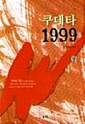 쿠데타 1999 -상 