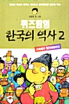 퀴즈탐험 한국의 역사 2